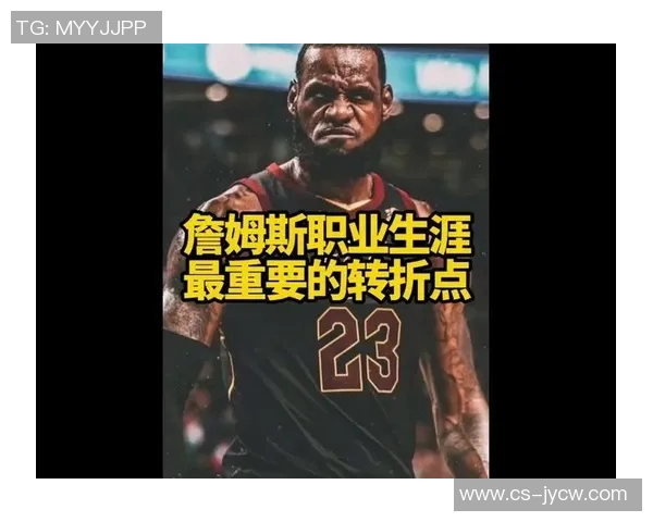 詹姆斯可能迎来职业生涯重大转折 重磅转会有望加盟全新球队